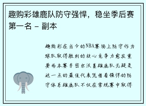 趣购彩雄鹿队防守强悍，稳坐季后赛第一名 - 副本