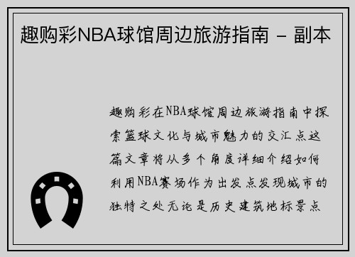 趣购彩NBA球馆周边旅游指南 - 副本
