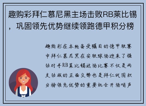 趣购彩拜仁慕尼黑主场击败RB莱比锡，巩固领先优势继续领跑德甲积分榜