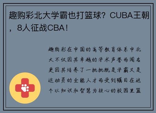 趣购彩北大学霸也打篮球？CUBA王朝，8人征战CBA！
