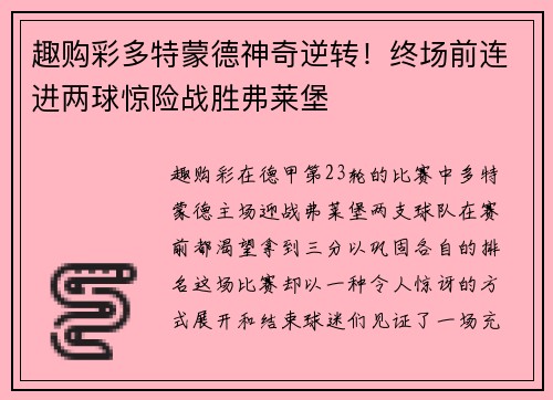 趣购彩多特蒙德神奇逆转！终场前连进两球惊险战胜弗莱堡