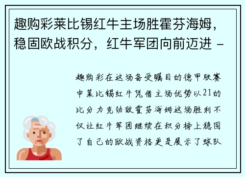 趣购彩莱比锡红牛主场胜霍芬海姆，稳固欧战积分，红牛军团向前迈进 - 副本