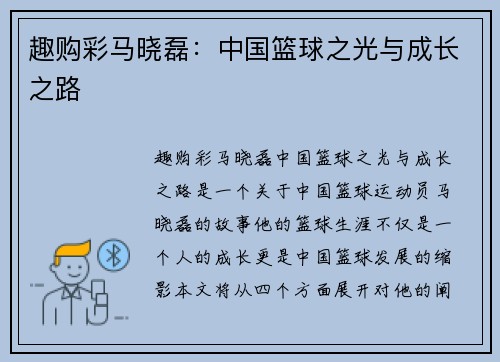 趣购彩马晓磊：中国篮球之光与成长之路