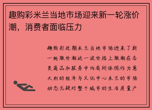 趣购彩米兰当地市场迎来新一轮涨价潮，消费者面临压力