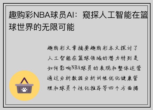 趣购彩NBA球员AI：窥探人工智能在篮球世界的无限可能