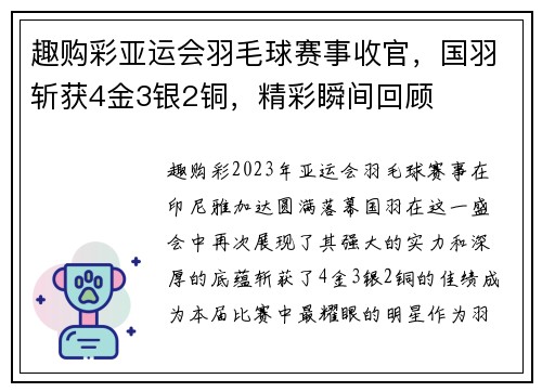 趣购彩亚运会羽毛球赛事收官，国羽斩获4金3银2铜，精彩瞬间回顾