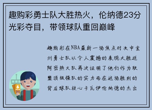 趣购彩勇士队大胜热火，伦纳德23分光彩夺目，带领球队重回巅峰