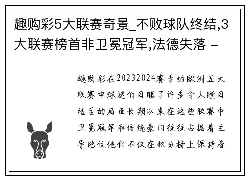 趣购彩5大联赛奇景_不败球队终结,3大联赛榜首非卫冕冠军,法德失落 - 副本 (2)