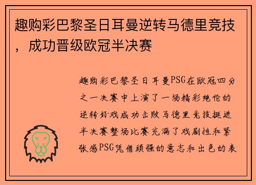 趣购彩巴黎圣日耳曼逆转马德里竞技，成功晋级欧冠半决赛