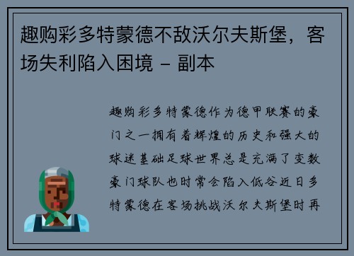 趣购彩多特蒙德不敌沃尔夫斯堡，客场失利陷入困境 - 副本