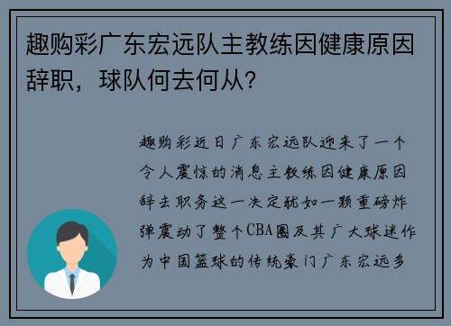 趣购彩广东宏远队主教练因健康原因辞职，球队何去何从？