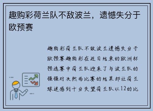 趣购彩荷兰队不敌波兰，遗憾失分于欧预赛