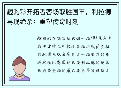 趣购彩开拓者客场取胜国王，利拉德再现绝杀：重塑传奇时刻