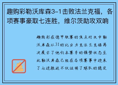 趣购彩勒沃库森3-1击败法兰克福，各项赛事豪取七连胜，维尔茨助攻双响闪耀全场 - 副本