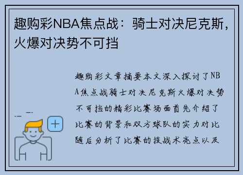 趣购彩NBA焦点战：骑士对决尼克斯，火爆对决势不可挡