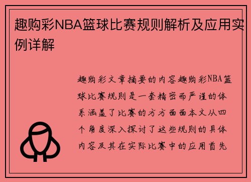 趣购彩NBA篮球比赛规则解析及应用实例详解