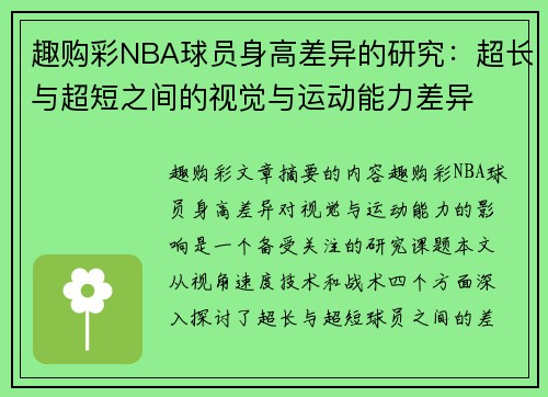 趣购彩NBA球员身高差异的研究：超长与超短之间的视觉与运动能力差异