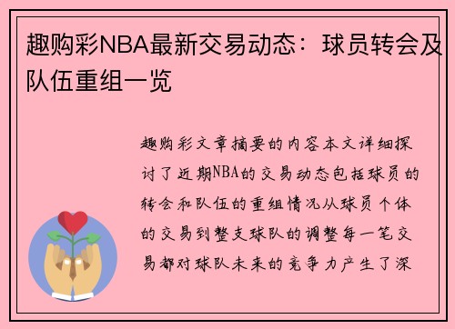 趣购彩NBA最新交易动态：球员转会及队伍重组一览