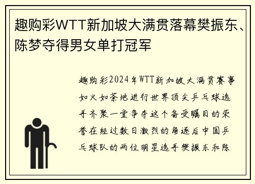 趣购彩WTT新加坡大满贯落幕樊振东、陈梦夺得男女单打冠军