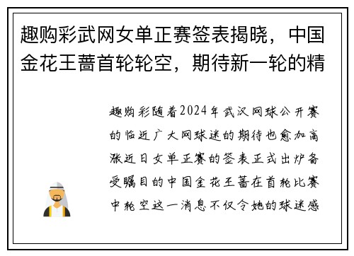 趣购彩武网女单正赛签表揭晓，中国金花王蔷首轮轮空，期待新一轮的精彩对决