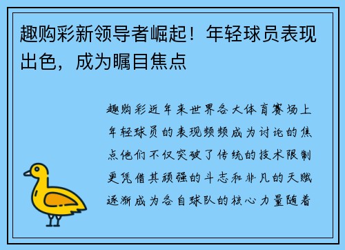 趣购彩新领导者崛起！年轻球员表现出色，成为瞩目焦点