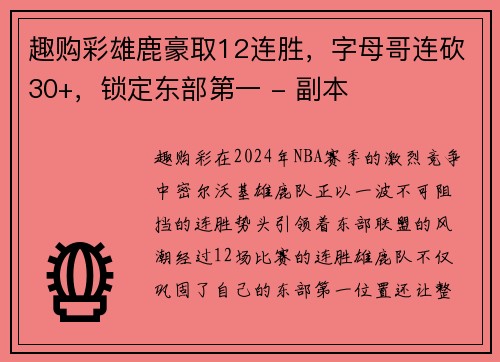 趣购彩雄鹿豪取12连胜，字母哥连砍30+，锁定东部第一 - 副本