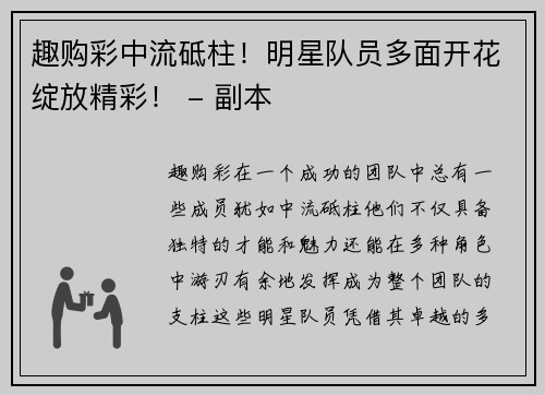 趣购彩中流砥柱！明星队员多面开花绽放精彩！ - 副本