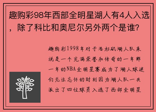 趣购彩98年西部全明星湖人有4人入选，除了科比和奥尼尔另外两个是谁？ - 副本 - 副本