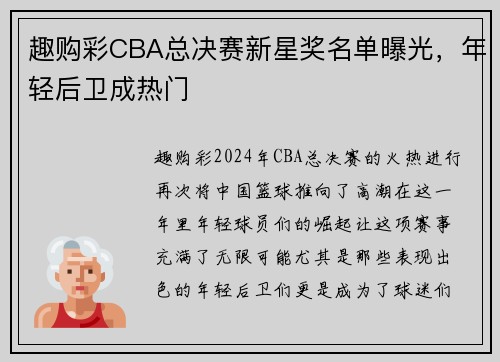 趣购彩CBA总决赛新星奖名单曝光，年轻后卫成热门