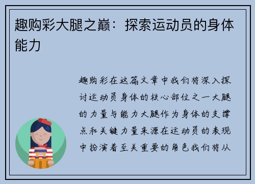 趣购彩大腿之巅：探索运动员的身体能力
