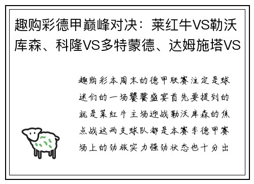 趣购彩德甲巅峰对决：莱红牛VS勒沃库森、科隆VS多特蒙德、达姆施塔VS法兰克福 - 副本
