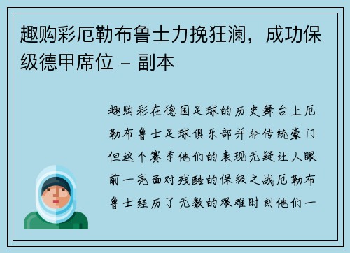 趣购彩厄勒布鲁士力挽狂澜，成功保级德甲席位 - 副本