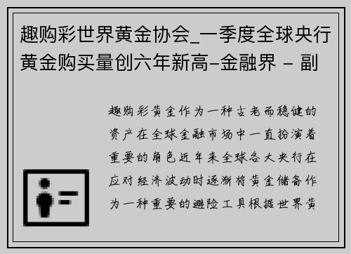 趣购彩世界黄金协会_一季度全球央行黄金购买量创六年新高-金融界 - 副本