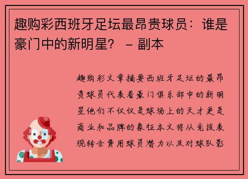 趣购彩西班牙足坛最昂贵球员：谁是豪门中的新明星？ - 副本