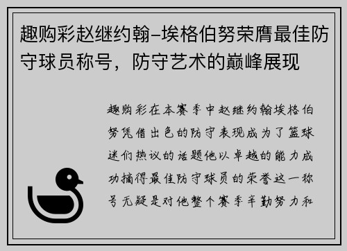 趣购彩赵继约翰-埃格伯努荣膺最佳防守球员称号，防守艺术的巅峰展现
