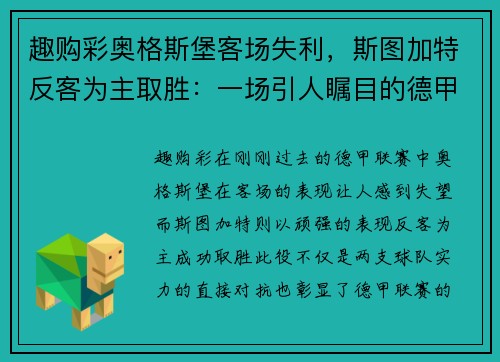 趣购彩奥格斯堡客场失利，斯图加特反客为主取胜：一场引人瞩目的德甲对决