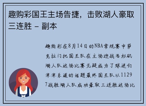 趣购彩国王主场告捷，击败湖人豪取三连胜 - 副本