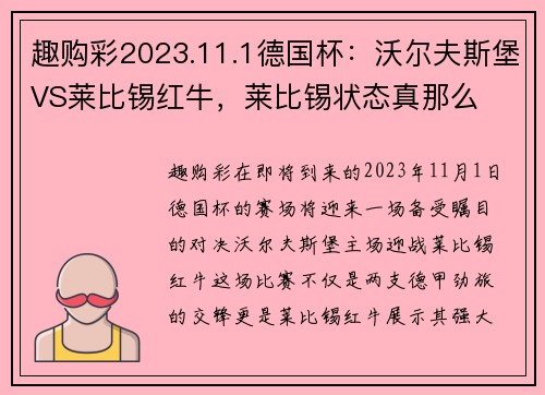 趣购彩2023.11.1德国杯：沃尔夫斯堡VS莱比锡红牛，莱比锡状态真那么