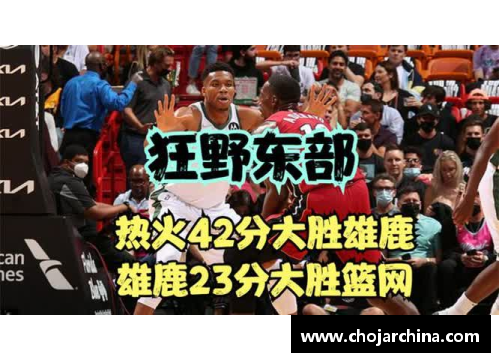 趣购彩热火再胜篮网，升至东部第四：进击的迈阿密不止步 - 副本