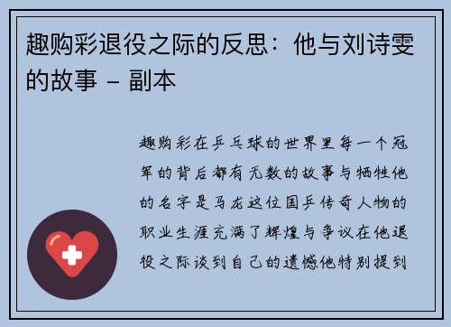 趣购彩退役之际的反思：他与刘诗雯的故事 - 副本