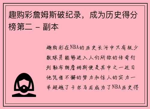 趣购彩詹姆斯破纪录，成为历史得分榜第二 - 副本