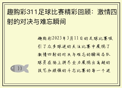 趣购彩311足球比赛精彩回顾：激情四射的对决与难忘瞬间