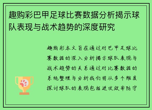 趣购彩巴甲足球比赛数据分析揭示球队表现与战术趋势的深度研究