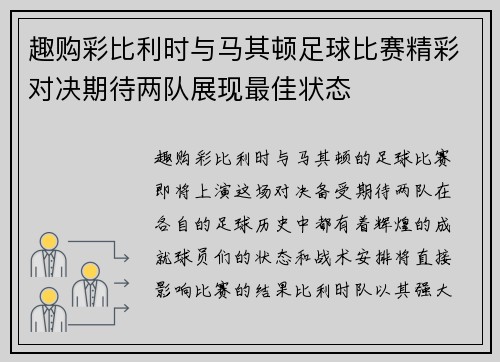 趣购彩比利时与马其顿足球比赛精彩对决期待两队展现最佳状态