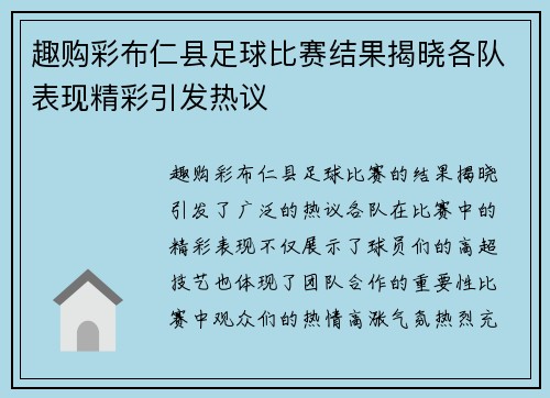趣购彩布仁县足球比赛结果揭晓各队表现精彩引发热议