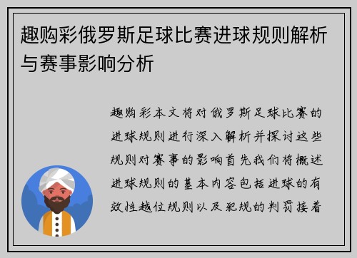 趣购彩俄罗斯足球比赛进球规则解析与赛事影响分析