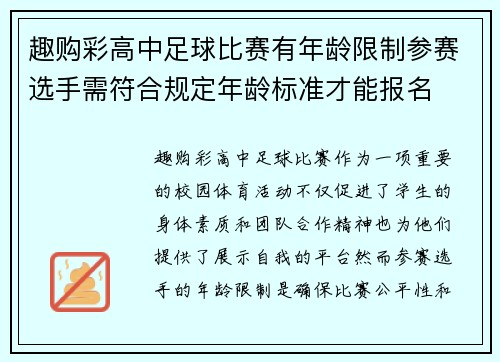 趣购彩高中足球比赛有年龄限制参赛选手需符合规定年龄标准才能报名