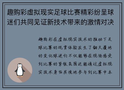 趣购彩虚拟现实足球比赛精彩纷呈球迷们共同见证新技术带来的激情对决