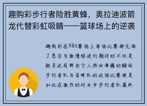 趣购彩步行者险胜黄蜂，奥拉迪波箭龙代替彩虹吸睛——篮球场上的逆袭之战