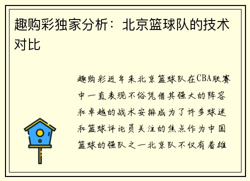 趣购彩独家分析：北京篮球队的技术对比